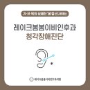 레이크봄봄이비인후과의원 이미지