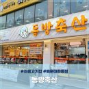동방축산좌동점 | 좌동고기집 가성비 최고 동방축산 해운대좌동점