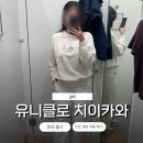 160 | 유니클로 치이카와 티셔츠 한국 키즈 160 착용샷 후기