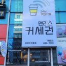 맨리스 커세권 해운대중동점 네이버블로그