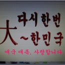 ♤위기 때 더 빛나는 국가(國歌)과 국기(國旗)♤ 이미지