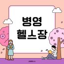 제주산업세탁 | 울산 병영 헬스장 추천 남외동에서 합리적인 사람휘트니스 병영점