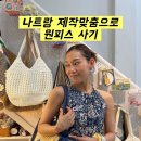 미미옷수선 - 울주군 동문길 95 | 나트랑 쇼핑 기념품 추천 ㅣ Souveir Garden에서 맞춤 제작 쇼핑(가족 커플룩) 액세서리 직접 제작