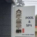 윤슬로풀엔스파 이미지