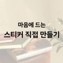 내 마음에 쏙 드는 스티커 직접 만들기! 저렴한 가격에 출력하는 성원애드피아 이용 후기 / 온라인 출력