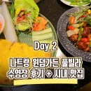 Day 2 나트랑 윈덤가든 풀빌라 수영장 후기, 시내 맛집