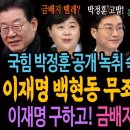 국힘 박정훈이 공개한 녹취 속에 검찰이 숨긴 이재명 백현동 무죄 증거 있었다! / 이재명 구하고! 금 이미지