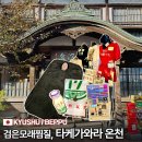 벳푸 당일온천 이용방법, 타게가와라 스나유, 검은모래찜질 후기