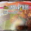 연희네 닭강정 이미지