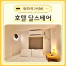 달로 혜화대학로점 | 혜화역 호텔 달스테어 후기 대학로 가성비 감성숙소 내돈내산 추천