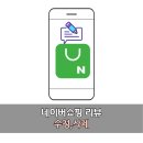 수정PC | PC 모바일 네이버 쇼핑 리뷰 보기 수정/삭제하는 방법