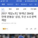 [대구 게임노트] '뷰캐넌 394일 만에 완봉승' 삼성, ㅇㅇ 4-0 완벽 제압 이미지