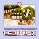 제이공방 | 아이와 함께 만든 핸드크림, 혜이제이공방 핸드크림 원데이클래스 후기