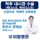 박병주 | 인천 척추 내시경 수술 전문의 이왕병원 박병주 원장 환자 후기