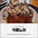 카페노이 - 서귀포시 산방로288번길 48 | 행신동 카페, 수제 허니브레드와 함께한 카페 노이 방문 후기