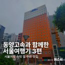 동양전자 | 동양고속과 함께한 버스씨의 서울여행기 3편 : 1박 2일 서울여행 숙박 및 주변 맛집(ft. 토요코인 서울...