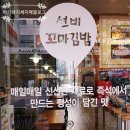 파리바게뜨죽동점 - 유성구 | [둘째돼지_이쉰] 죽동맛집 선비꼬마김밥 후기