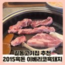 일품 흑돈 | 길동고기집 야외에서도 즐길 수 있는 곳 2015흑돈 이베리코 흑돼지 방문후기