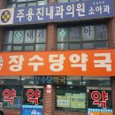 장수당약국 이미지