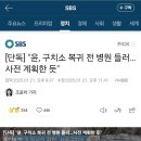 [단독] &#34;윤, 구치소 복귀 전 병원 들러…사전 계획한 듯&#34; 이미지