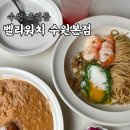 금당로 | 수원 파스타 맛집 벨리워치 방문 후기