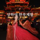 예원헤어가발 | 상하이 예원 한푸 체험 메이크업 스냅 상세 후기(가격, 옷 종류, 남자)