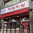 묵동가브리살 이미지