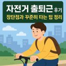 웰빙자동차정비 | 자전거 출퇴근 후기 장단점과 꾸준히 타는 팁 정리