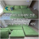 부산쇼파청소 8년 사용한 헷세드 베쏘, 패브릭쇼파세탁으로 복원