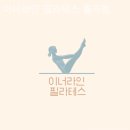 이너라인GYM 월곡점 | 상월곡동 필라테스 이너라인 필라테스 월곡점 필라테스 플레이스 방문 후기 이야기