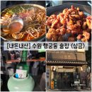 짬스형퓨전짬뽕팔달 | [경기/수원] 행궁동 핫플 술집 "심금 수원행궁본점" 내돈내산 솔직후기 (feat. 메뉴)