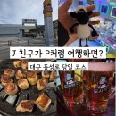 P-5J03 | J 친구가 P처럼 여행하자고 해서 다녀온 대구 당일치기, 동성로에서 보낸 하루