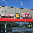 충북음성 왕갈비탕 번개 (이번주 일요일) 이미지