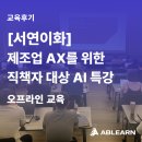 서연유통 | [서연이화/직책자AI교육] 리더를 위한 AI 활용 특강으로 제조업 AX 혁신 💡