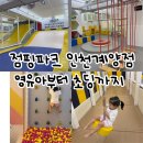 점핑파크계양점 | 인천 계양 계산동 내돈내산 키즈카페 추천 : 점핑파크 인천계양점