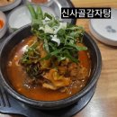 신사골감자탕 - 성남시 분당구 야탑로105번길 11 | 광주 태전동 숨은 맛집 발견! 푹 고아낸 진한 국물 신사골감자탕 태전점 후기