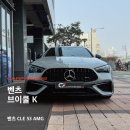에이스카케어 | 안양썬팅 벤츠 CLE53 AMG 신차패키지 브이쿨 K 시공 후기 ㅣ 평촌썬팅 수입차썬팅 잘하는곳 추천