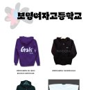 보영여자중고등학교 이미지