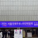 [코엑스] 2026 서울국제주류&amp;와인박람회 / 술냄새나는 방문 후기