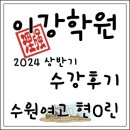 수원여고 | [수원입시전문] 이강학원 2024 수강후기 - 수원여고 현O린​​