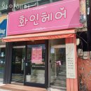 화인헤어 이미지