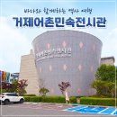 거제 여행 코스 거제 어촌민속전시관 추천 입장료