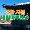 망와고택 | 재실 한식기와 수리 보수
