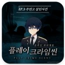 (주)쿵게임즈 | [플레이더월드] &lt;플레이크라임씬 ep.3 : 주연고 살인사건&gt; : 복잡한 사건, 이게 고딩들이라구,,?ㅋㅋㅋ...