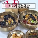 소고기국밥 - 안산시 상록구 건건로 87 | 춘의역 국밥 막국수 맛집 소고기특전국밥 후기(육전막국수)