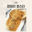 경인로35길 | 고척동맛집 미태리파스타 고척점 가성비 좋은 파스타 후기