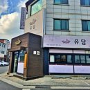유담매운닭볶음탕