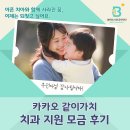보아스보청기 | [모금후기]카카오같이가치-아픈 치아와 함께 사라진 꿈, 이제는 되찾고 싶어요.