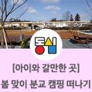 강림면324 | [아이와 갈 만한 곳] 가족 캠핑장_봄나들이 캠핑_봄맞이 캠핑 나들이