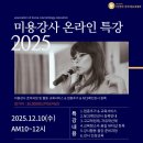 사단법인 한국미용교육협회 25년도 12월 미용강사 온라인 줌특강 이미지